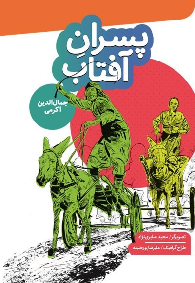 گنجینه رمان نوجوان : پسران آفتاب